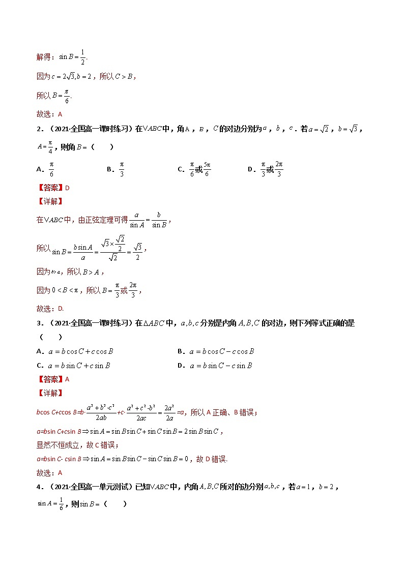 第23讲 正(余)弦定理(解析版)-【高考艺术生专用】2022年高考数学一轮复习讲义(基础版,全国通用版)第2页
