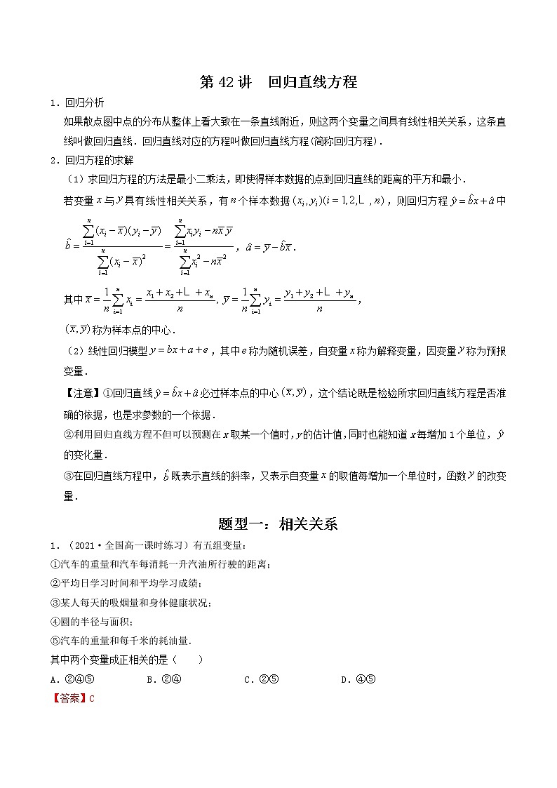 第41-43讲 统计案例-【高考艺术生专用】2022年高考数学一轮复习讲义(基础版,全国通用版)01