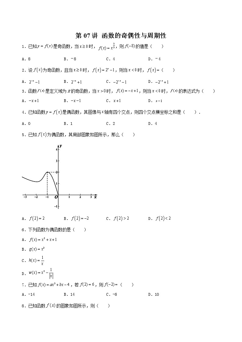 第07讲 函数的奇偶性与周期性-【高考艺术生专用】2022年高考数学一轮复习特训特练(基础版,全国通用版)01