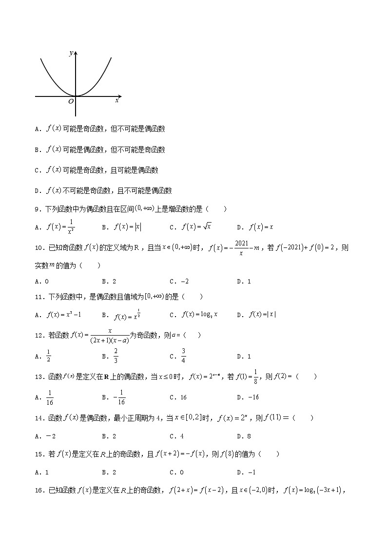 第07讲 函数的奇偶性与周期性-【高考艺术生专用】2022年高考数学一轮复习特训特练(基础版,全国通用版)02
