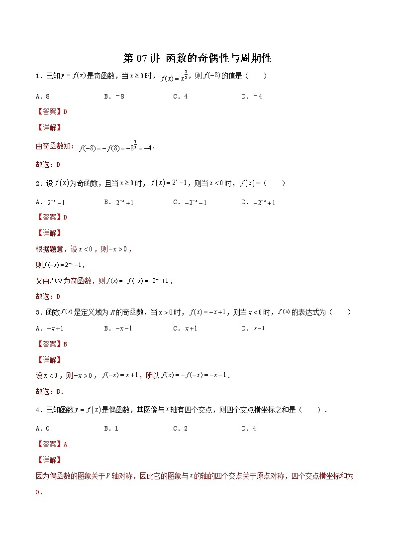 第07讲 函数的奇偶性与周期性-【高考艺术生专用】2022年高考数学一轮复习特训特练(基础版,全国通用版)01