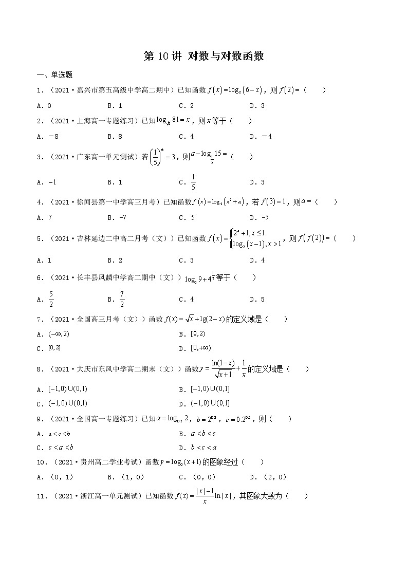 第10讲 对数与对数函数-【高考艺术生专用】2022年高考数学一轮复习特训特练(原卷版)(基础版,全国通用版)第1页
