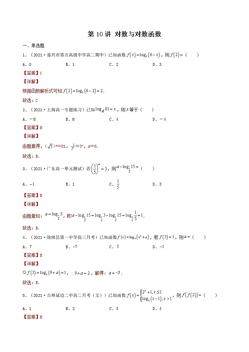 第10讲 对数与对数函数-【高考艺术生专用】2022年高考数学一轮复习特训特练(解析版)(基础版,全国通用版)第1页