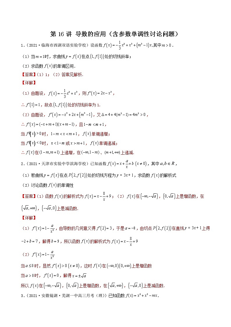 第16讲 导数的应用(含参数单调性讨论问题)-【高考艺术生专用】2022年高考数学一轮复习特训特练(基础版,全国通用版)01