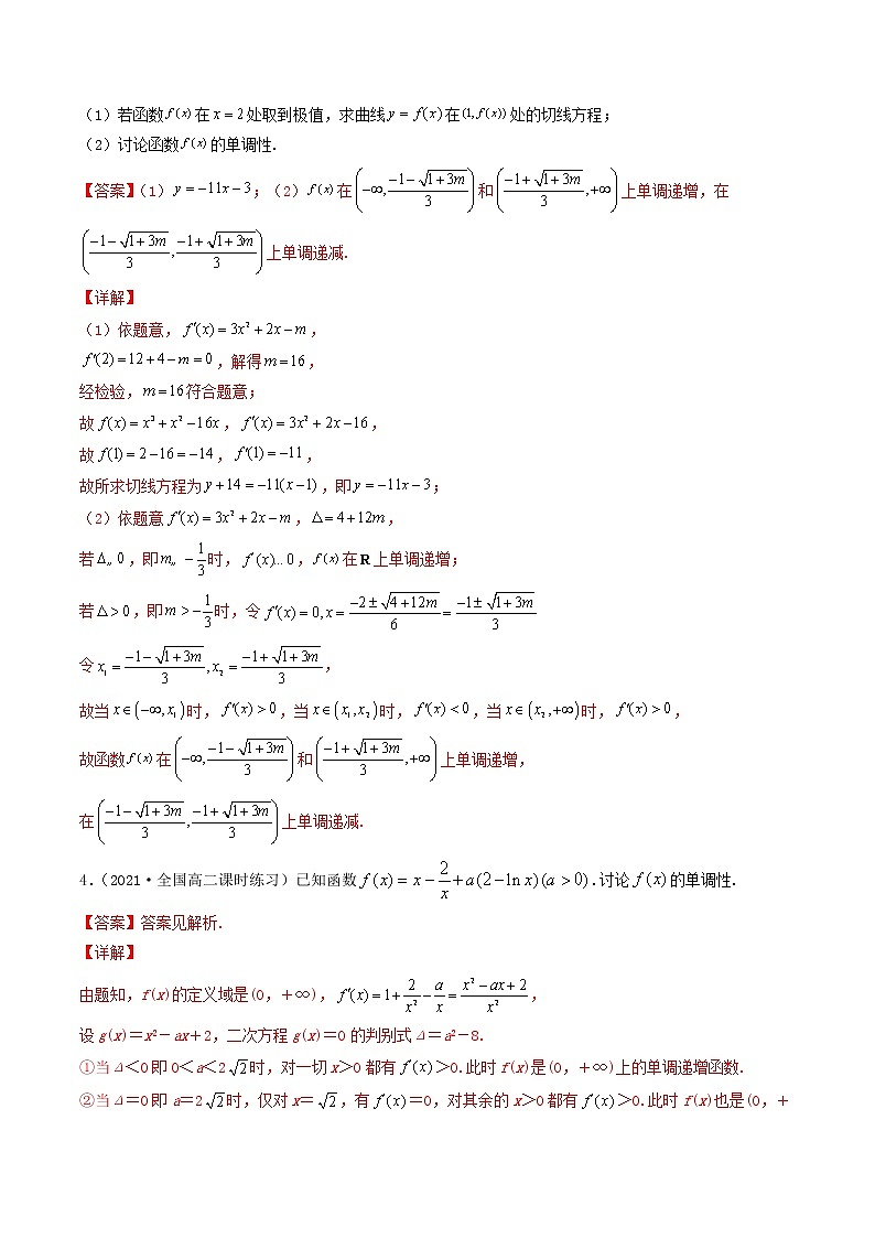 第16讲 导数的应用(含参数单调性讨论问题)-【高考艺术生专用】2022年高考数学一轮复习特训特练(基础版,全国通用版)02