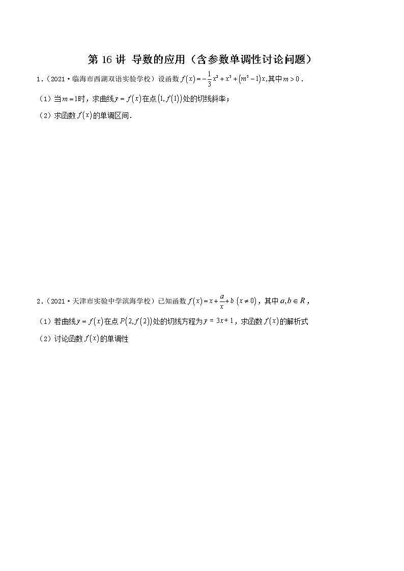 第16讲 导数的应用(含参数单调性讨论问题)-【高考艺术生专用】2022年高考数学一轮复习特训特练(基础版,全国通用版)01