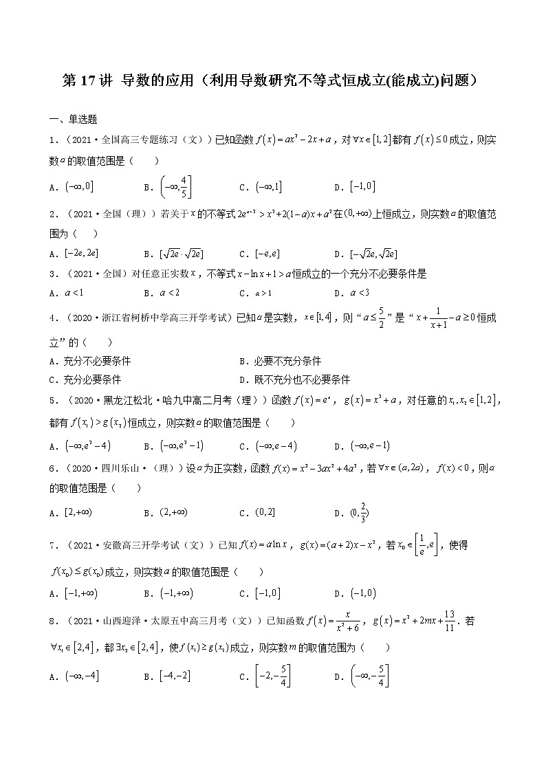 第17讲 导数的应用(利用导数研究不等式恒成立(能成立)问题)-【高考艺术生专用】2022年高考数学一轮复习特训特练(基础版,全国通用版)01
