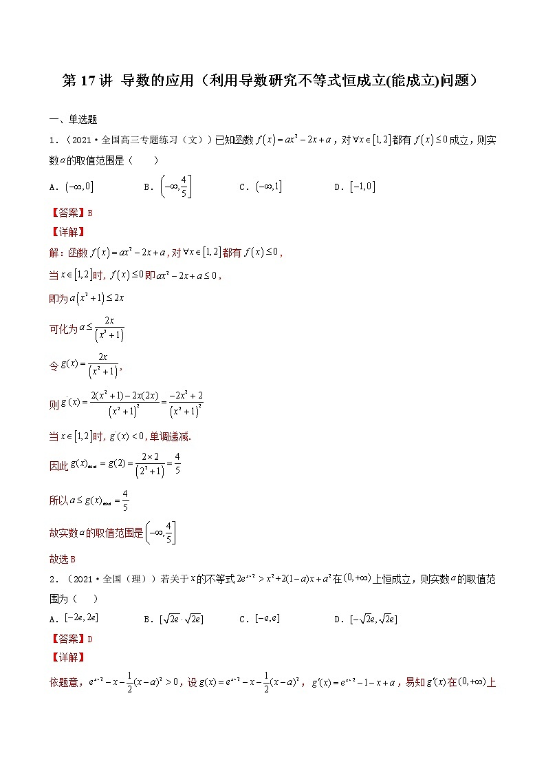 第17讲 导数的应用(利用导数研究不等式恒成立(能成立)问题)-【高考艺术生专用】2022年高考数学一轮复习特训特练(基础版,全国通用版)01