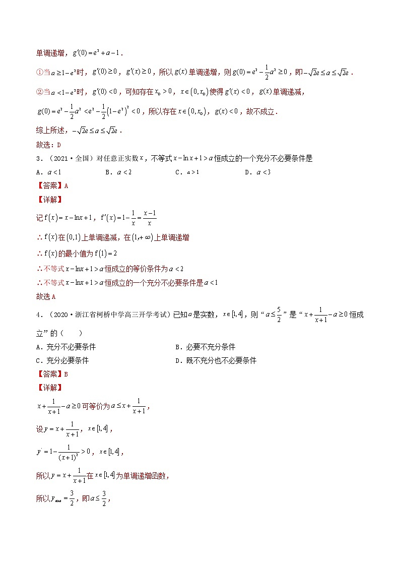第17讲 导数的应用(利用导数研究不等式恒成立(能成立)问题)-【高考艺术生专用】2022年高考数学一轮复习特训特练(基础版,全国通用版)02