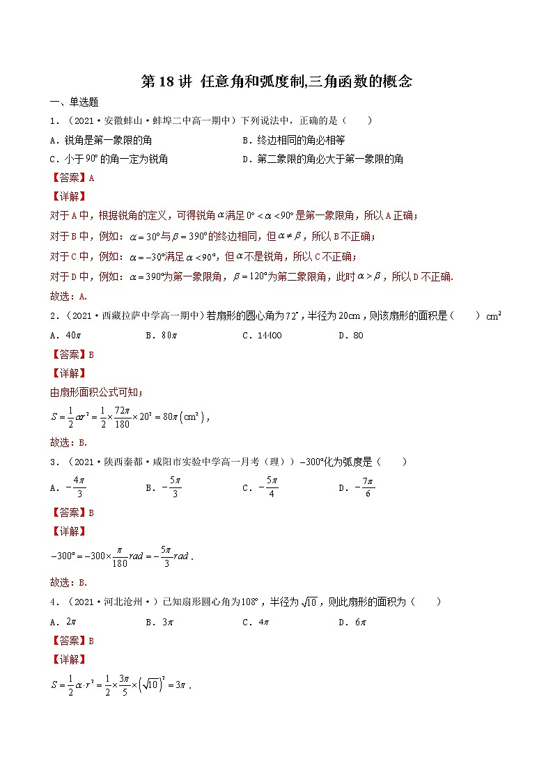 第18讲 任意角和弧度制,三角函数的概念(解析版)-【高考艺术生专用】2022年高考数学一轮复习特训特练(基础版,全国通用版)第1页