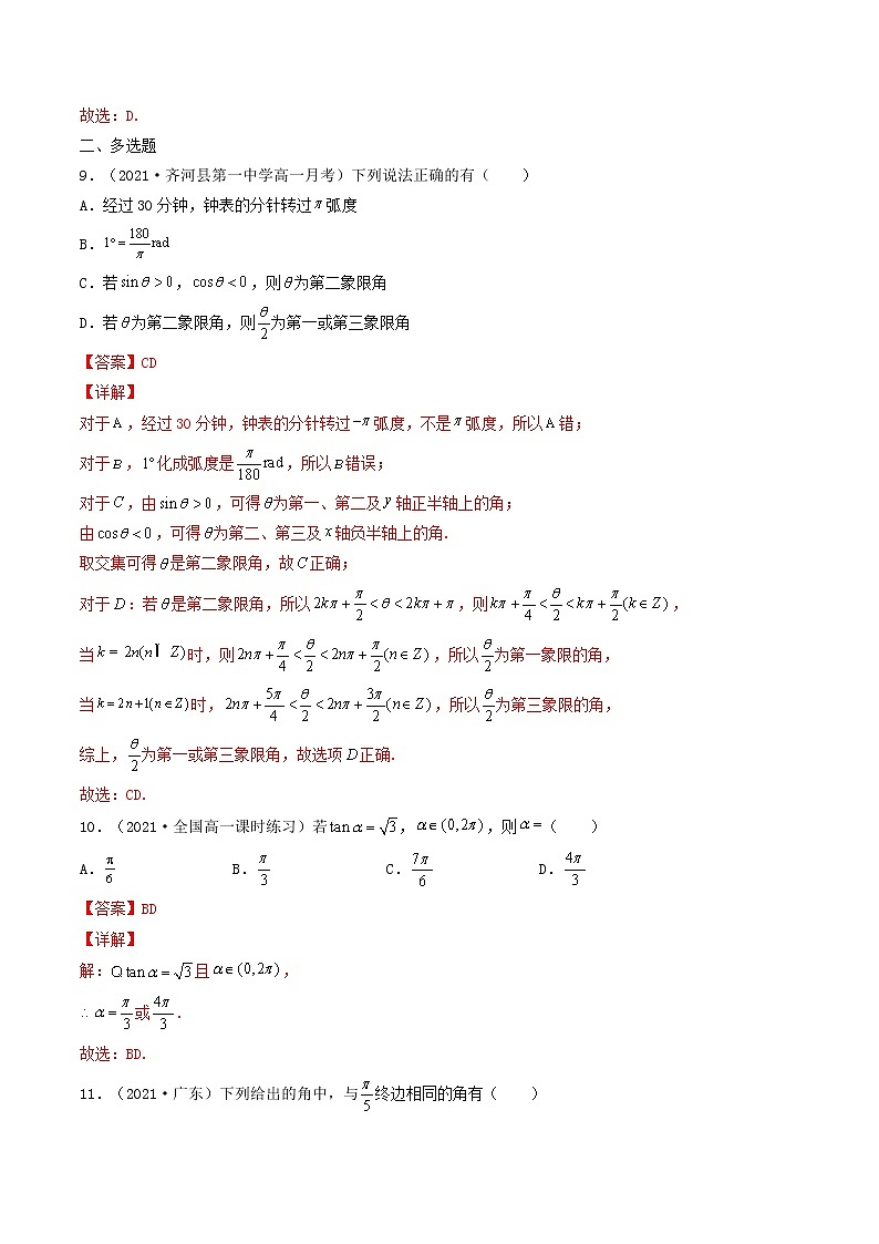 第18讲 任意角和弧度制,三角函数的概念(解析版)-【高考艺术生专用】2022年高考数学一轮复习特训特练(基础版,全国通用版)第3页