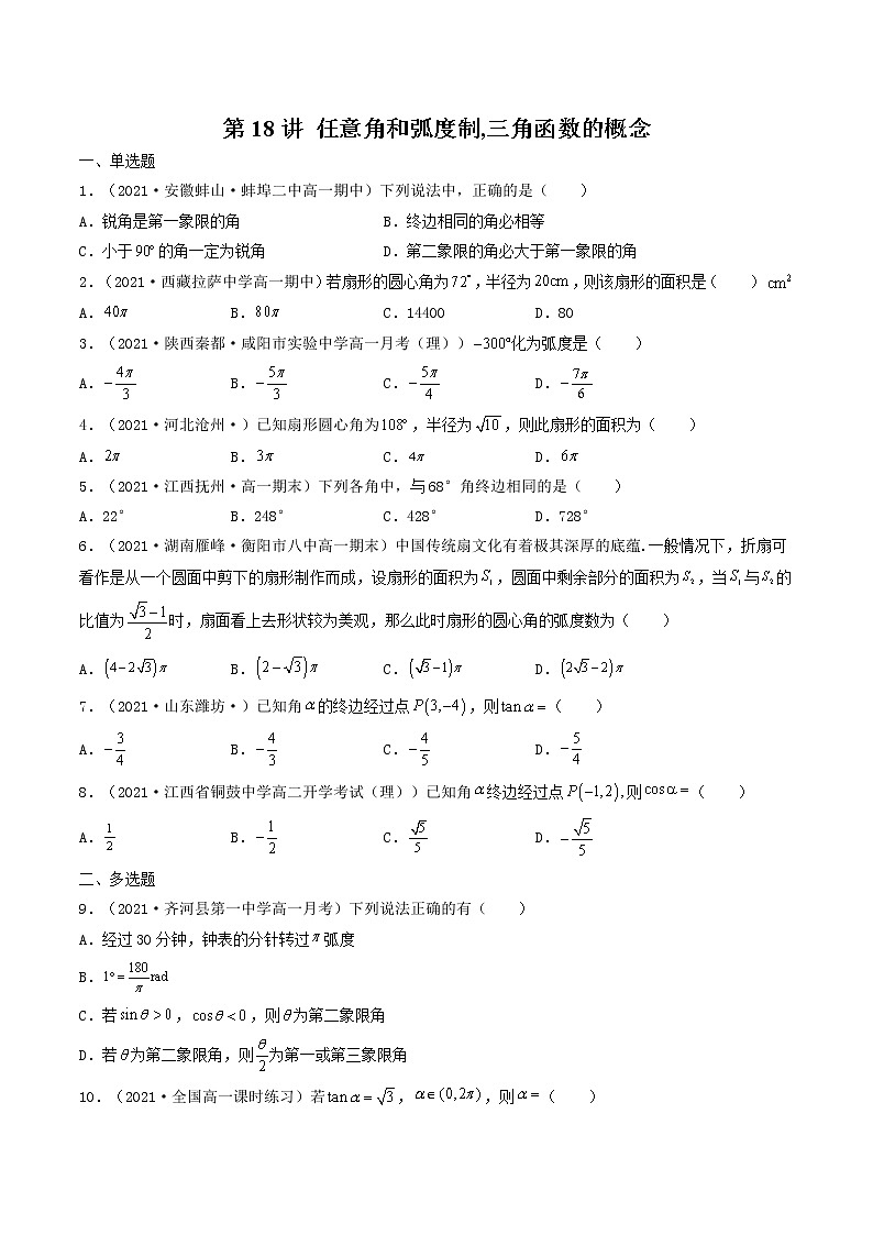 第18讲 任意角和弧度制,三角函数的概念(原卷版)-【高考艺术生专用】2022年高考数学一轮复习特训特练(基础版,全国通用版)第1页