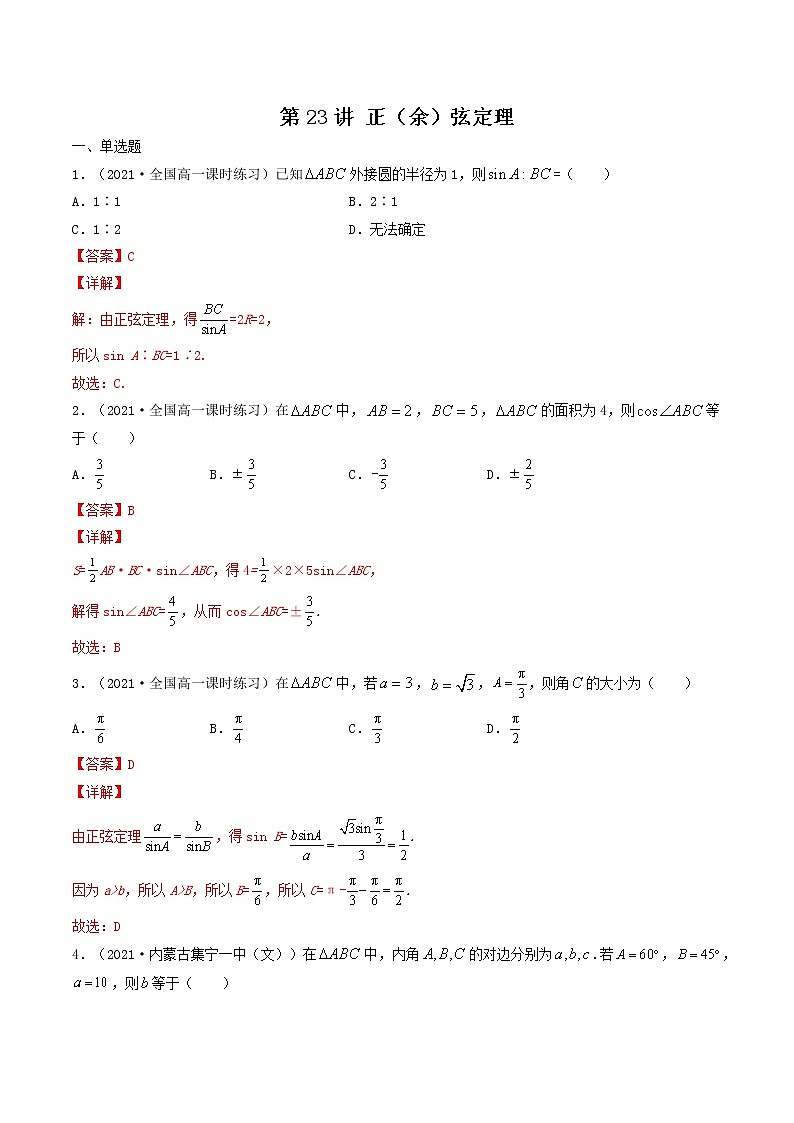第23讲 正(余)弦定理(解析版)-【高考艺术生专用】2022年高考数学一轮复习特训特练(基础版,全国通用版)第1页