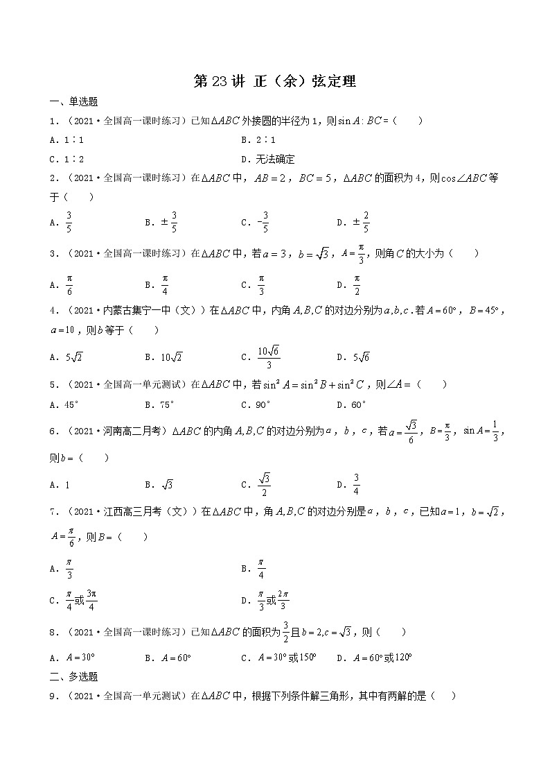第23讲 正(余)弦定理(原卷版)-【高考艺术生专用】2022年高考数学一轮复习特训特练(基础版,全国通用版)第1页