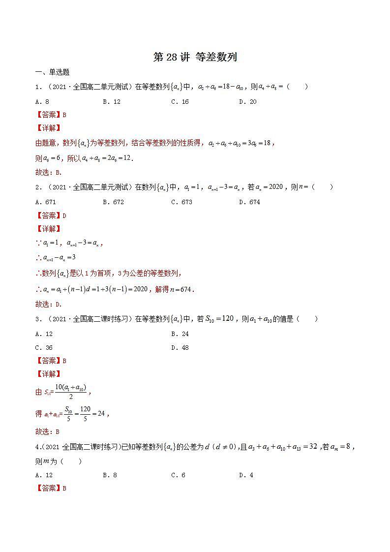 第28讲 等差数列(解析版)-【高考艺术生专用】2022年高考数学一轮复习特训特练(基础版,全国通用版)第1页