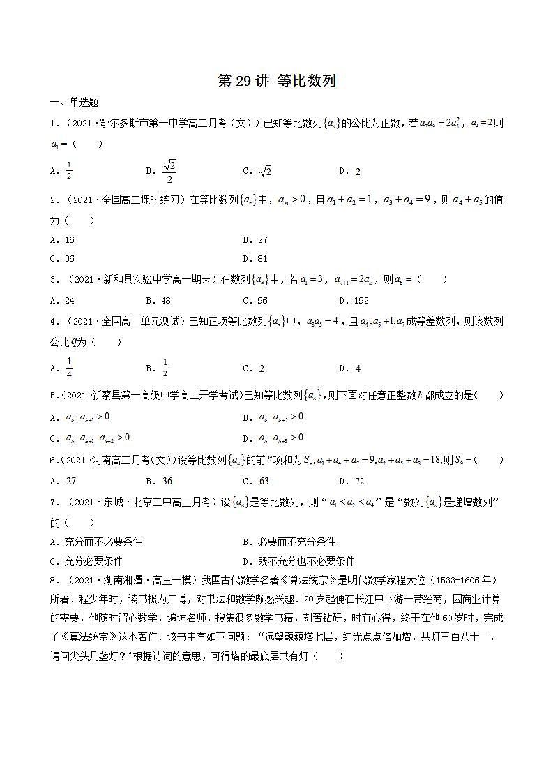 第29讲 等比数列(原卷版) -【高考艺术生专用】2022年高考数学一轮复习特训特练(基础版,全国通用版)第1页