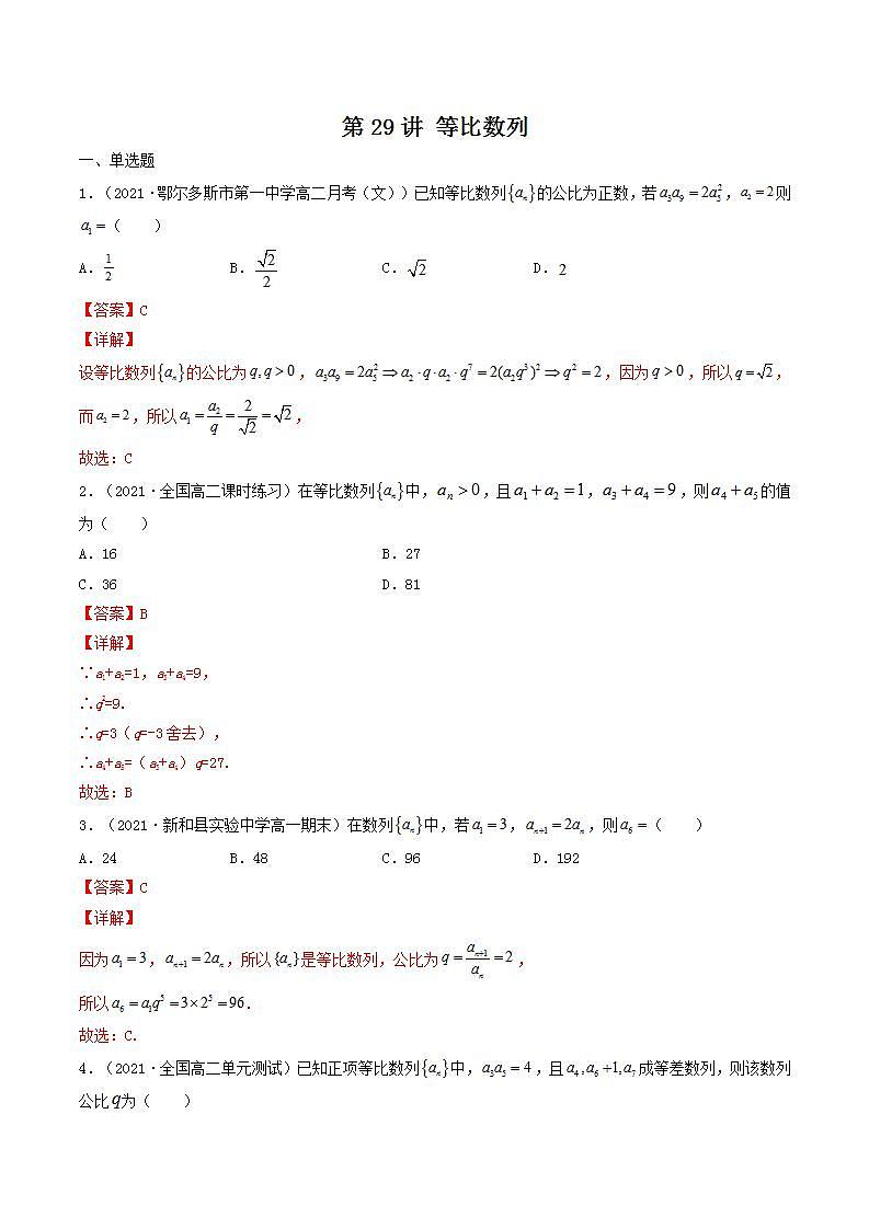 第29讲 等比数列(解析版)-【高考艺术生专用】2022年高考数学一轮复习特训特练(基础版,全国通用版)第1页