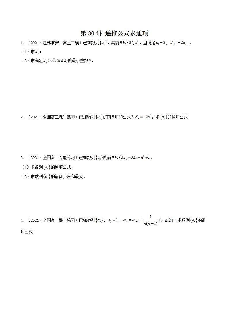 第30讲 递推公式求通项(原卷版)-【高考艺术生专用】2022年高考数学一轮复习特训特练(基础版,全国通用版)第1页