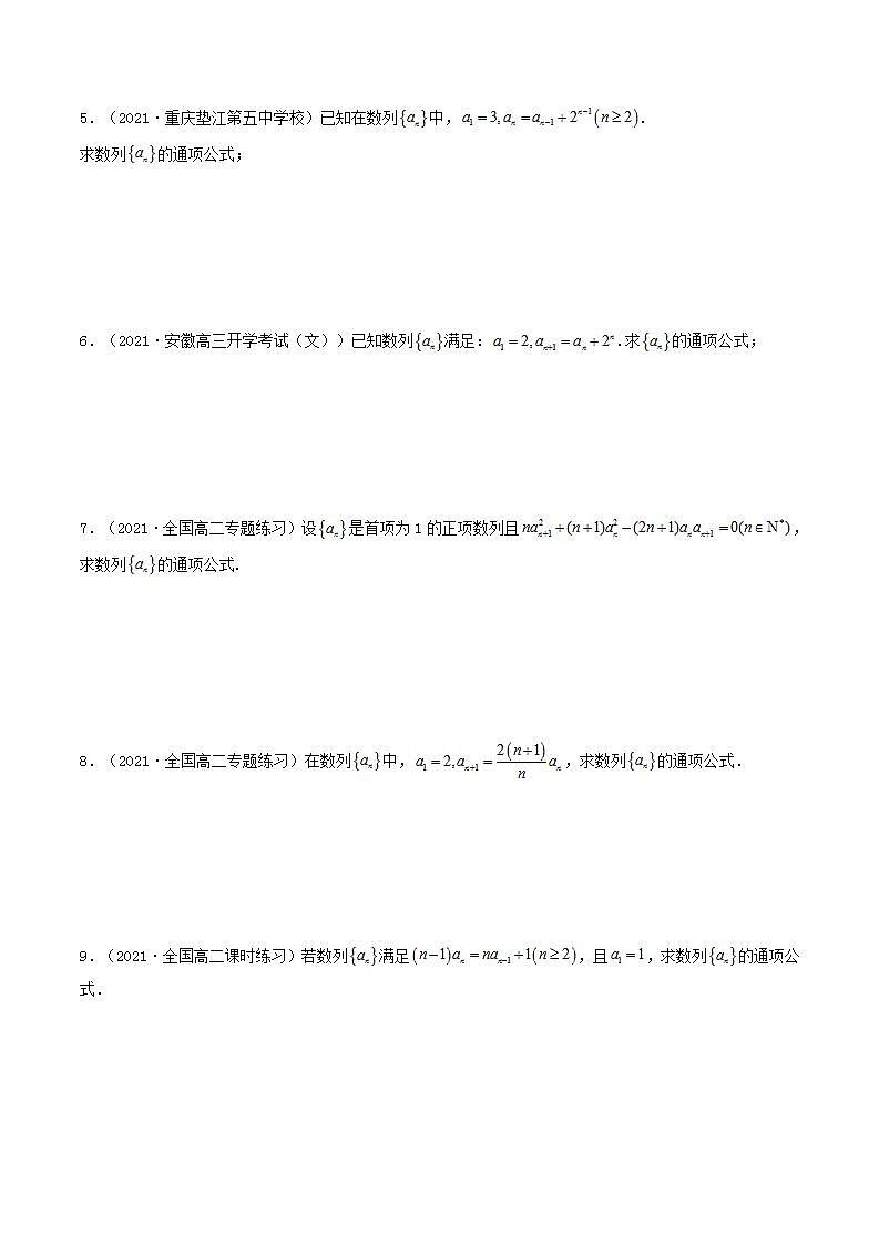 第30讲 递推公式求通项(原卷版)-【高考艺术生专用】2022年高考数学一轮复习特训特练(基础版,全国通用版)第2页