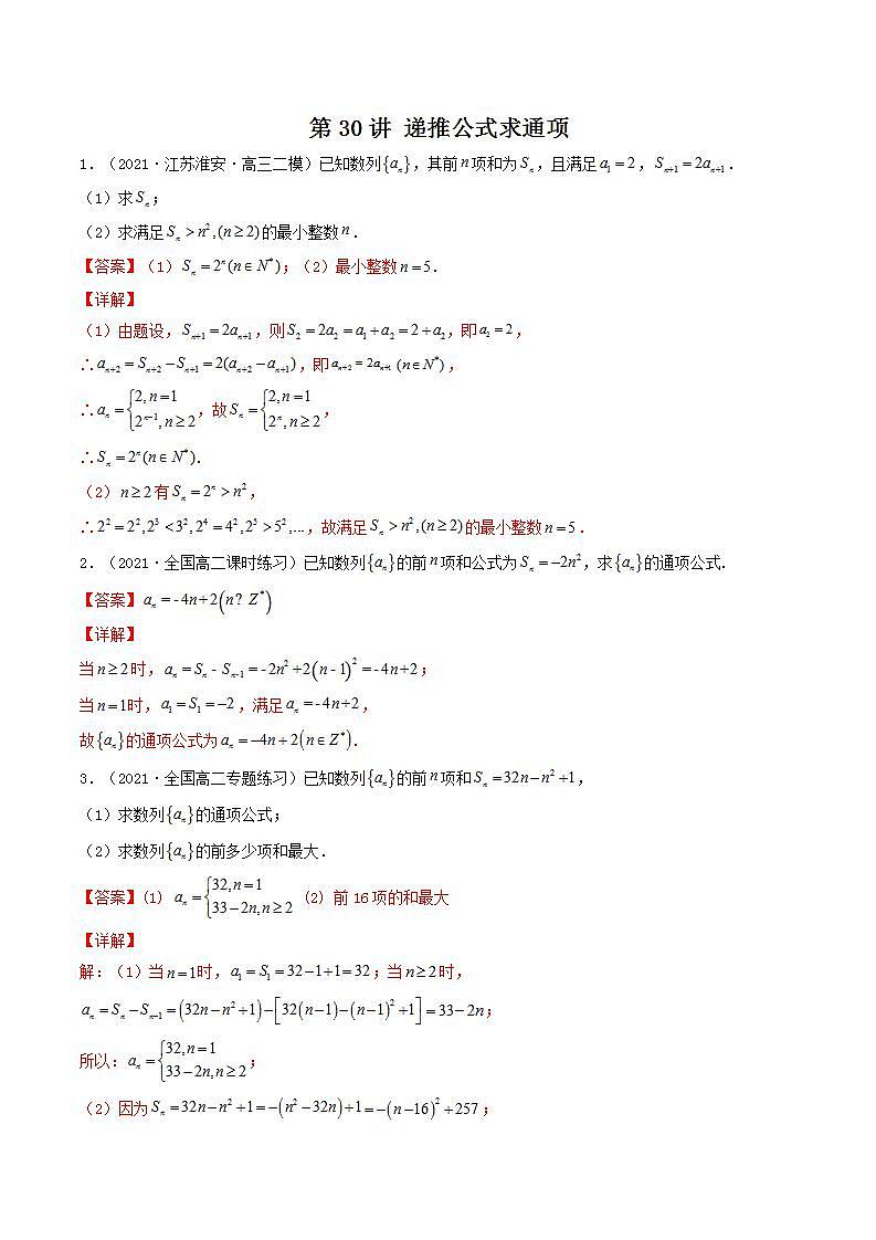 第30讲 递推公式求通项(解析版)-【高考艺术生专用】2022年高考数学一轮复习特训特练(基础版,全国通用版)第1页