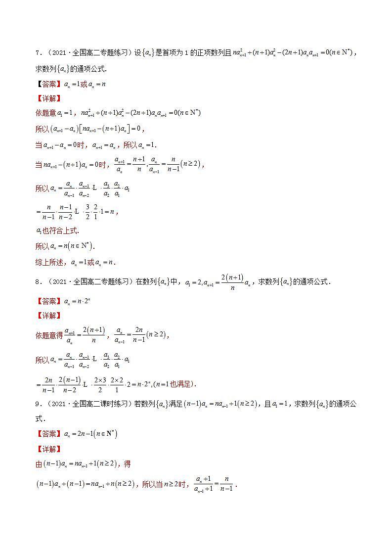 第30讲 递推公式求通项(解析版)-【高考艺术生专用】2022年高考数学一轮复习特训特练(基础版,全国通用版)第3页