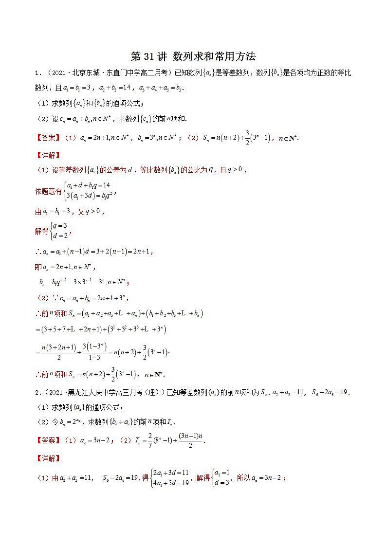 第31讲 数列求和常用方法(解析版)-【高考艺术生专用】2022年高考数学一轮复习特训特练(基础版,全国通用版)第1页
