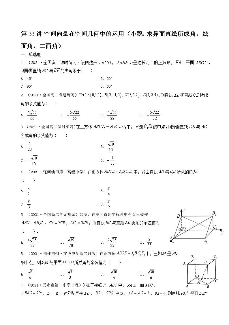 第33讲 空间向量在空间几何中的运用(小题:求异面直线所成角,线面角,二面角)(原卷版)-【高考艺术生专用】2022年高考数学一轮复习特训特练(基础版,全国通用版)第1页