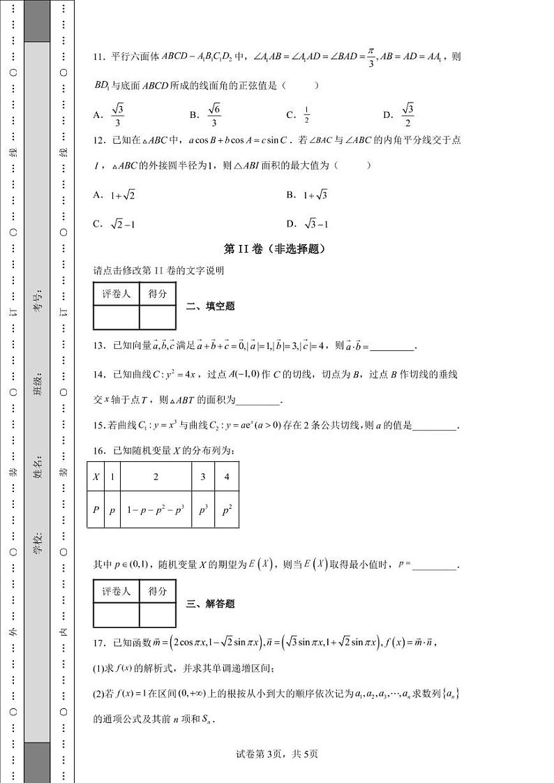 安徽省合肥市第八中学2022届高三下学期高考最后一卷理科数学试题-第3页