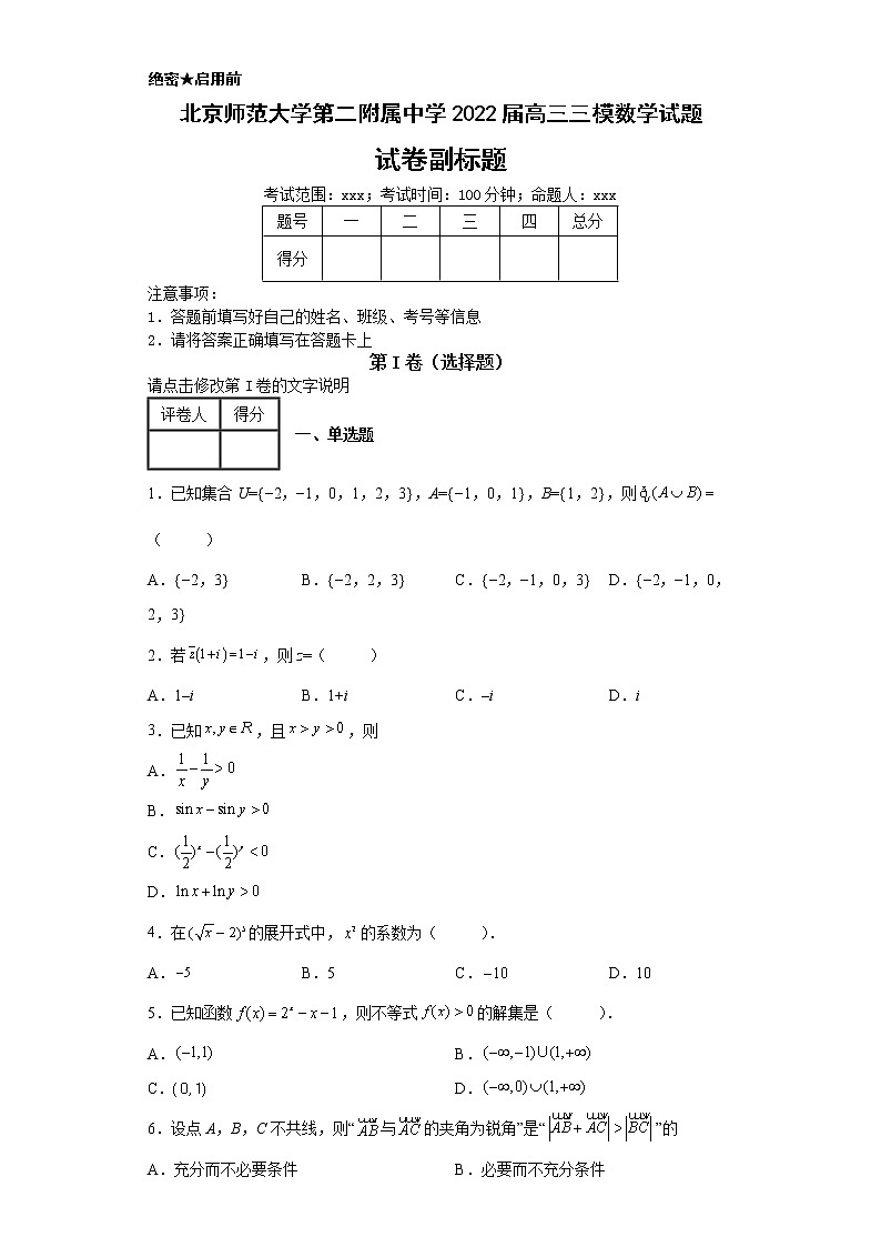 北京师范大学第二附属中学2022届高三三模数学试题-01