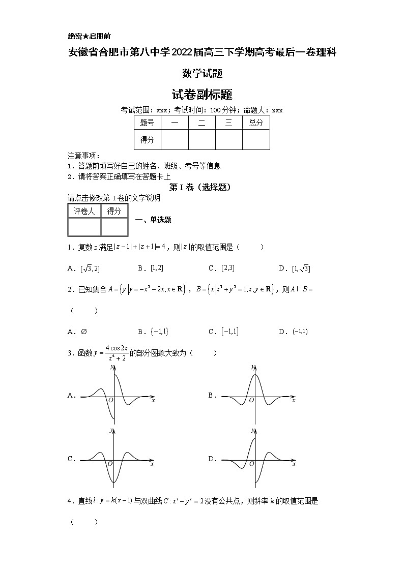 安徽省合肥市第八中学2022届高三下学期高考最后一卷理科数学试题-01