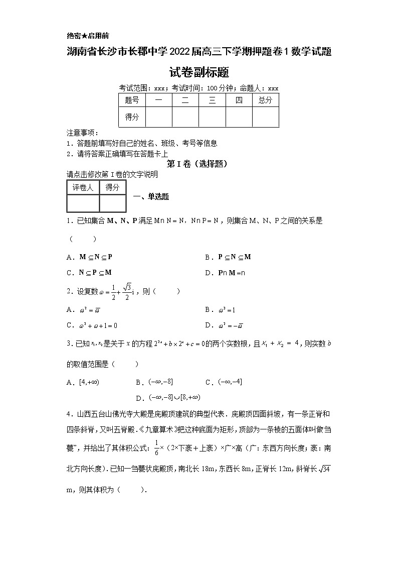 湖南省长沙市长郡中学2022届高三下学期押题卷1数学试题-第1页