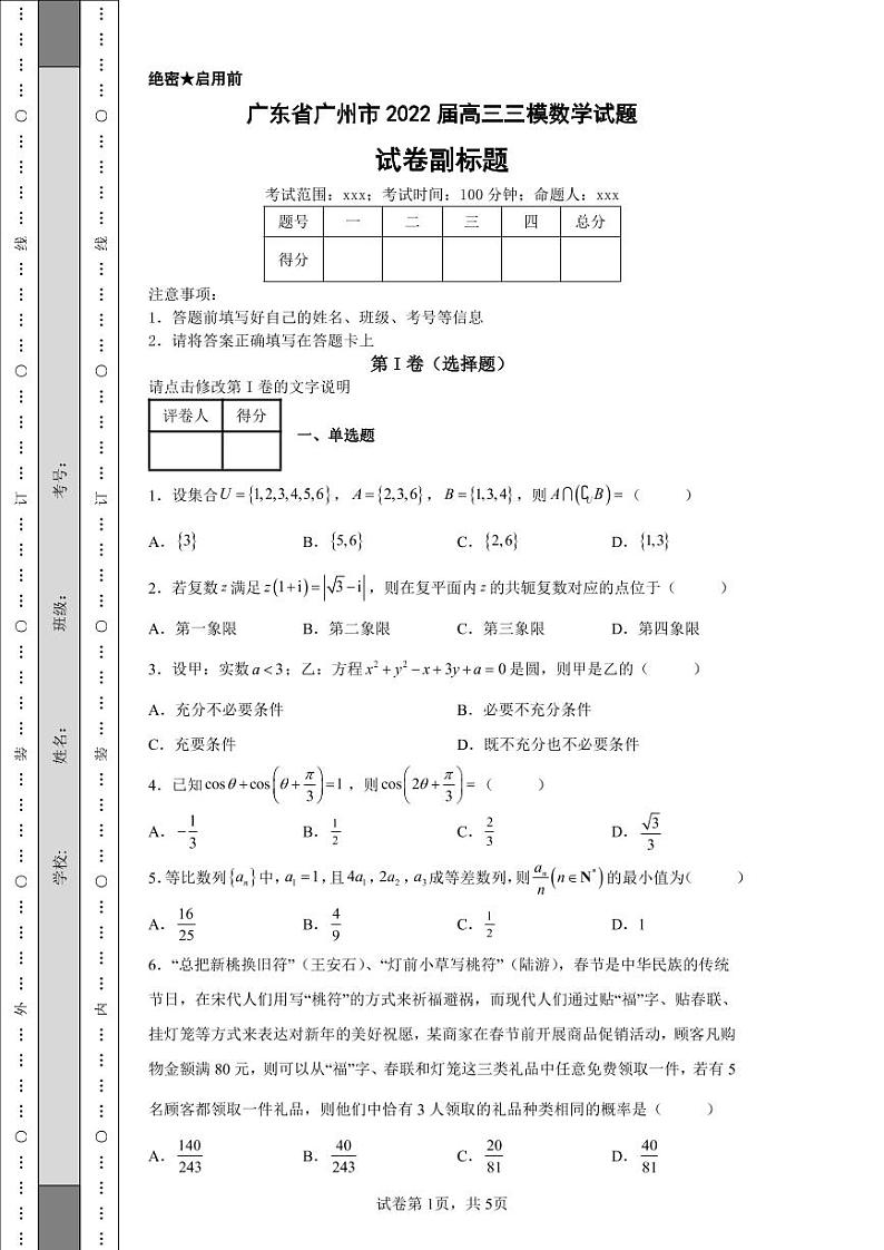 广东省广州市2022届高三三模数学试题-第1页