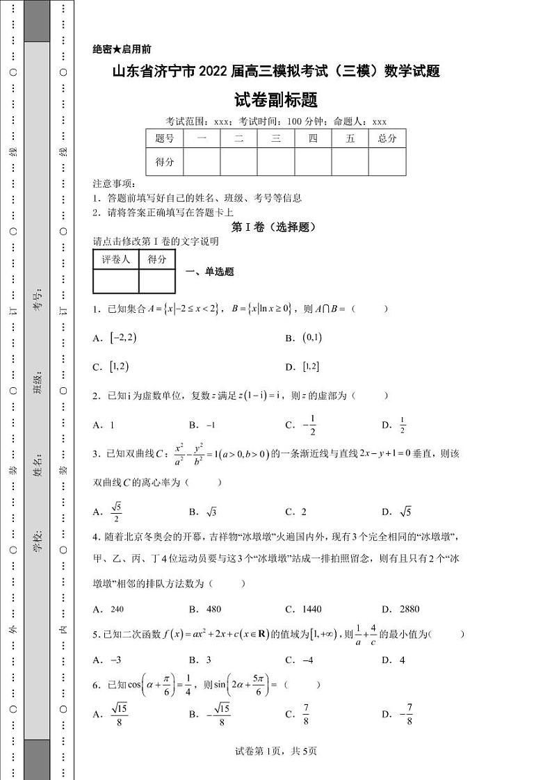 山东省济宁市2022届高三模拟考试(三模)数学试题-第1页