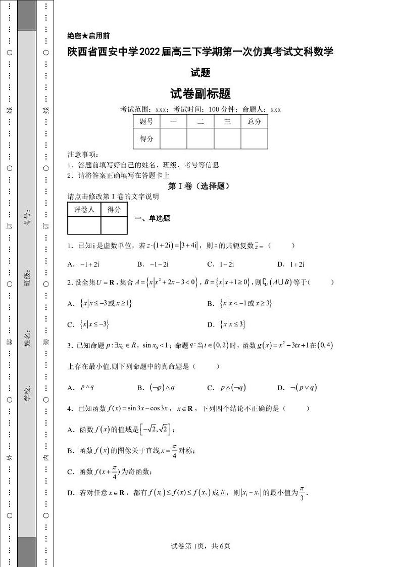 陕西省西安中学2022届高三下学期第一次仿真考试文科数学试题-第1页