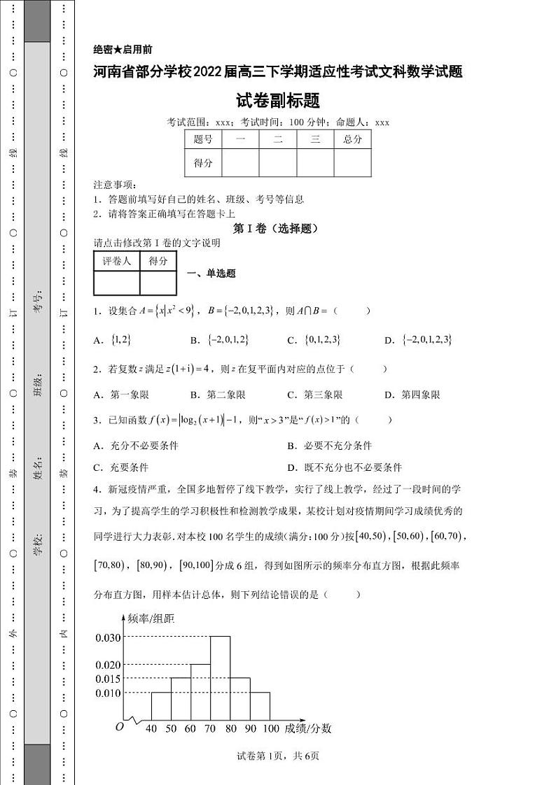 河南省部分学校2022届高三下学期适应性考试文科数学试题-01