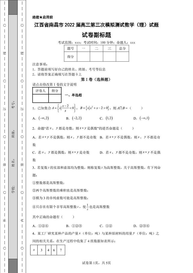 江西省南昌市2022届高三第三次模拟测试数学(理)试题c第1页