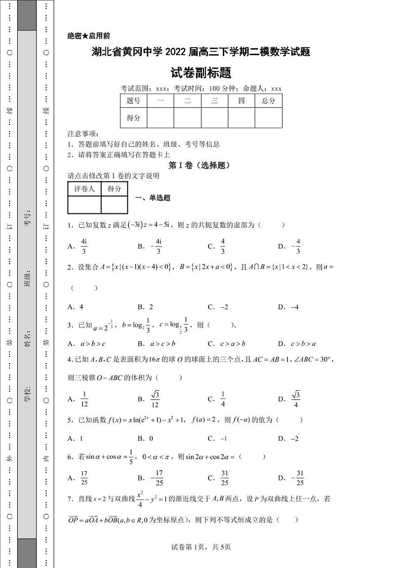 湖北省黄冈中学2022届高三下学期二模数学试题-e第1页