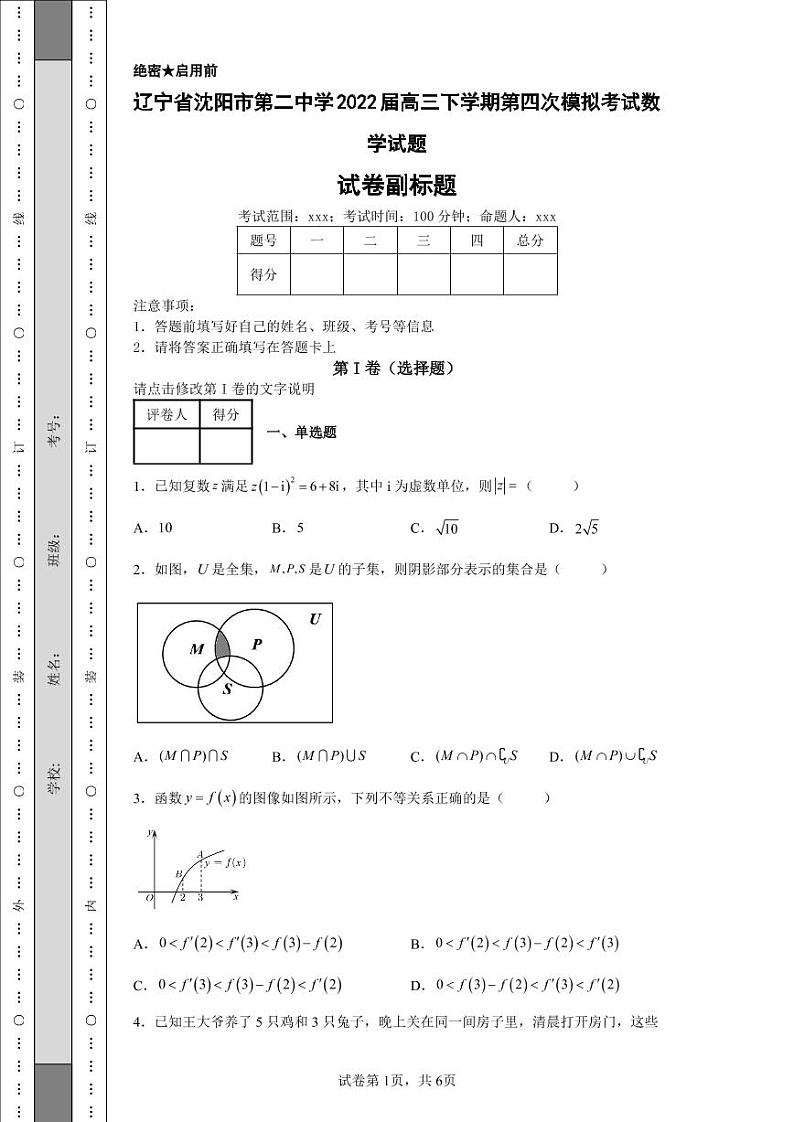 辽宁省沈阳市第二中学2022届高三下学期第四次模拟考试数学试题2第1页