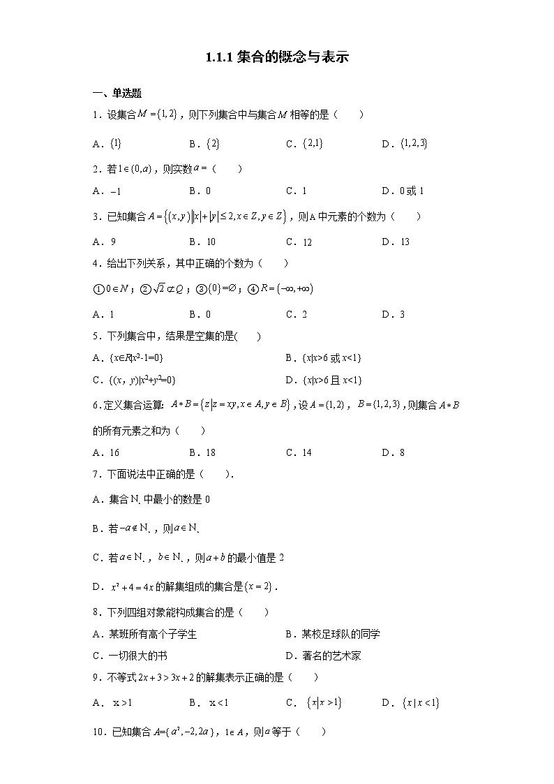 高中北师大版数学 新教材 必修第一册 1.1.1集合的概念与表示 课后练习01