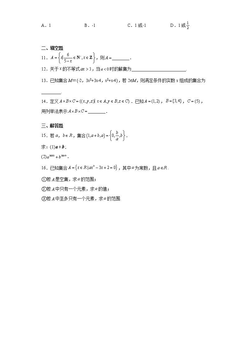 高中北师大版数学 新教材 必修第一册 1.1.1集合的概念与表示 课后练习02