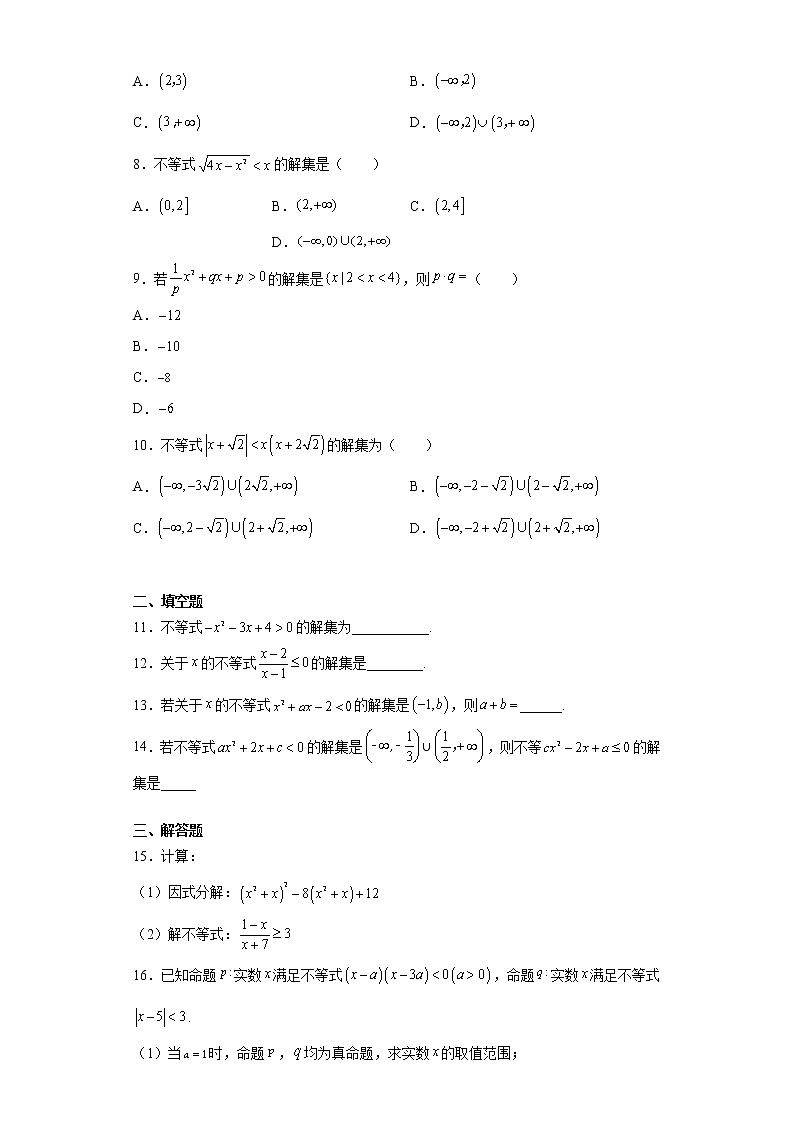 高中北师大版数学 新教材 必修第一册 1.4.2一元二次不等式及其解法 课后练习02