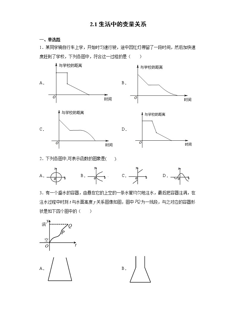 高中北师大版数学 新教材 必修第一册 2.1生活中的变量关系 课后练习01