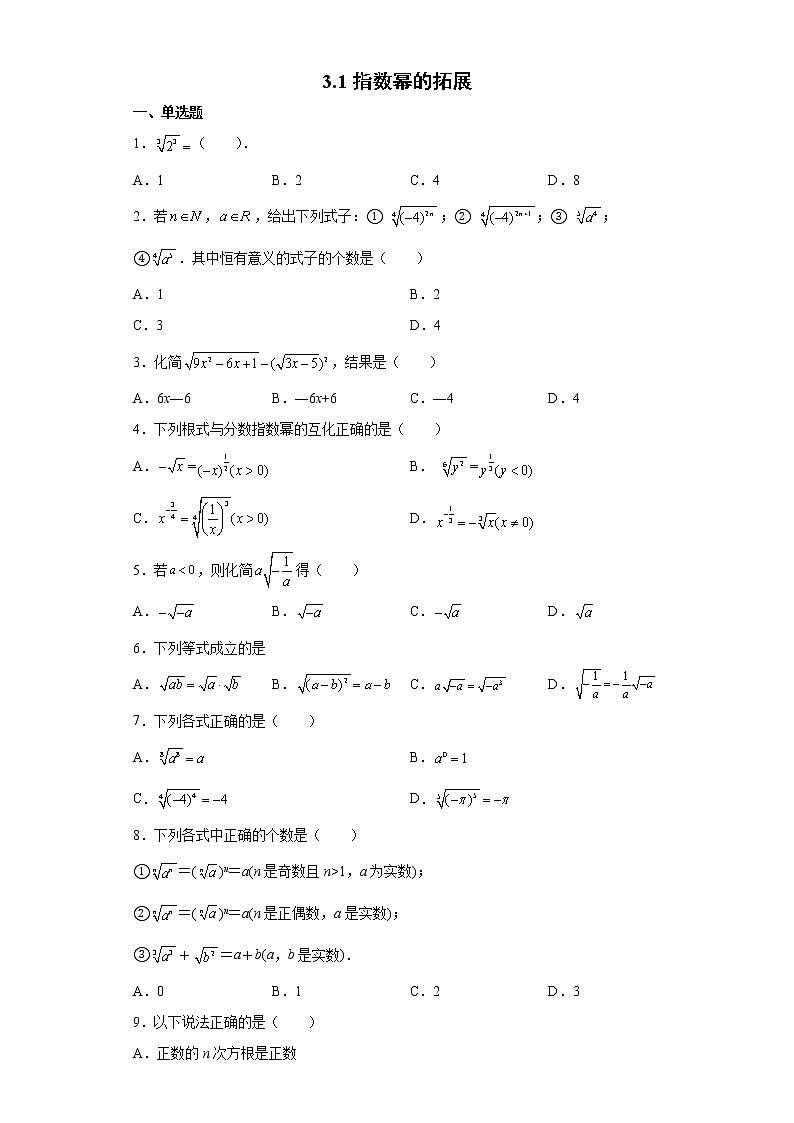 高中北师大版数学 新教材 必修第一册 3.1指数幂的拓展 课后练习01