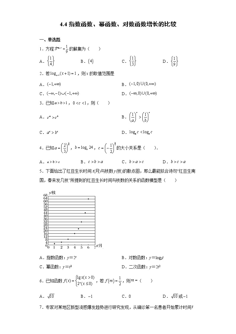 高中北师大版数学 新教材 必修第一册 4.4指数函数、幂函数、对数函数增长的比较 课后练习01