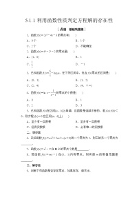 高中数学北师大版 (2019)必修 第一册1.1 利用函数性质判定方程解的存在性练习