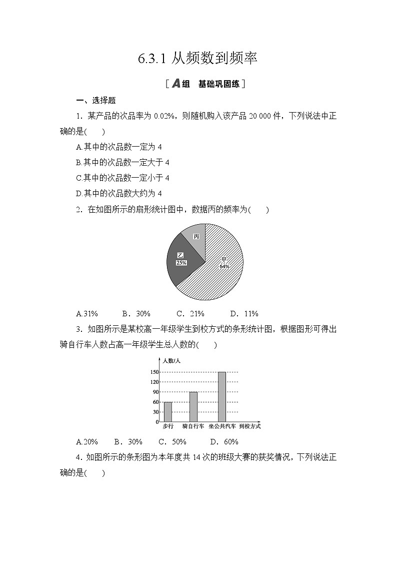 高中北师大版数学 新教材 必修第一册 6.3.1从频数到频率 课后练习01