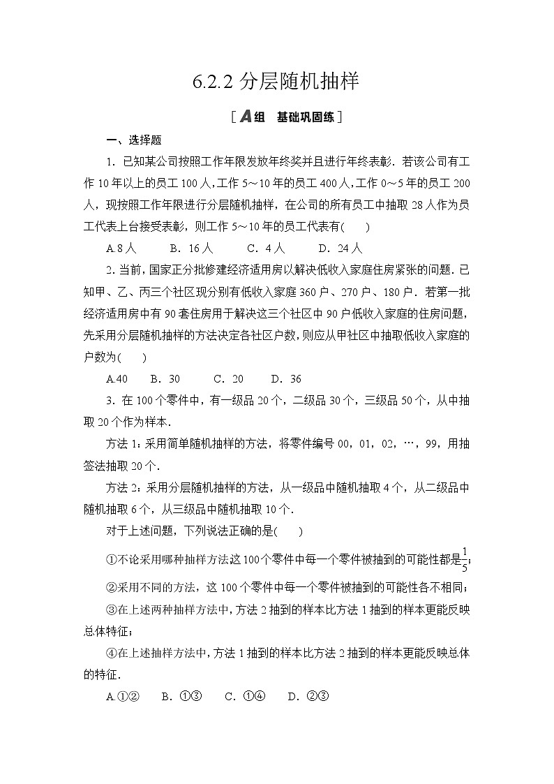 高中北师大版数学 新教材 必修第一册 6.2.2分层随机抽样 课后练习01