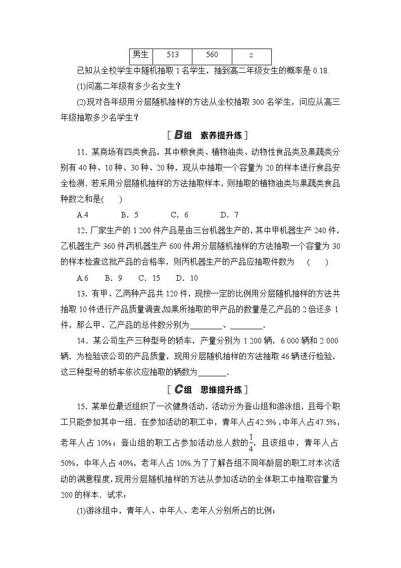 高中北师大版数学 新教材 必修第一册 6.2.2分层随机抽样 课后练习03