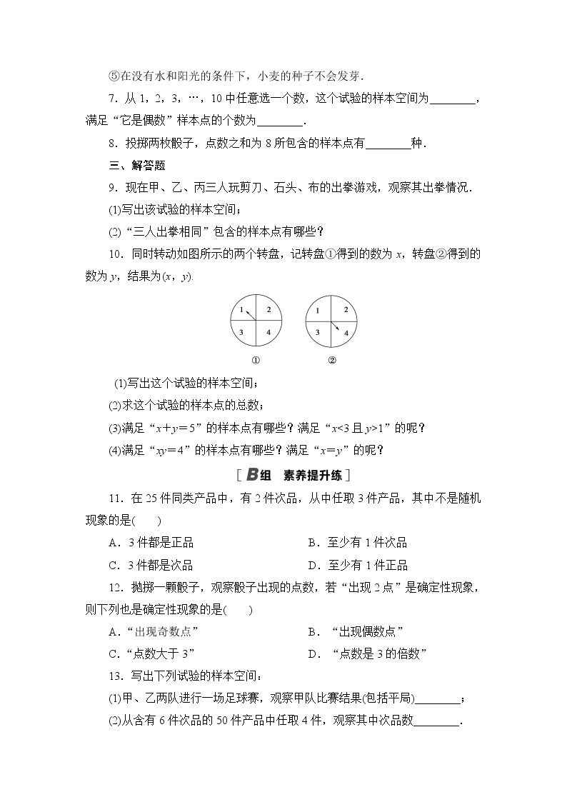 高中北师大版数学 新教材 必修第一册 7.1.1随机现象  7.1.2样本空间 课后练习02