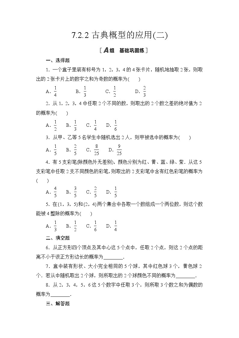 高中北师大版数学 新教材 必修第一册 7.2.2古典概型的应用(二) 课后练习第1页